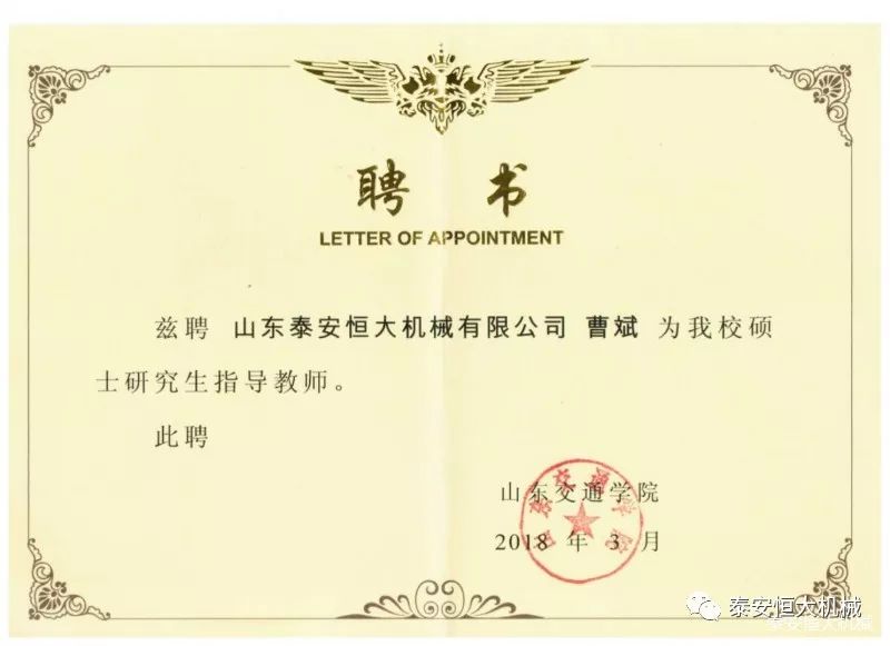 記泰安恒大機械有限公司高級工程師曹斌 記泰安恒大機械有限公司高級工程師曹斌