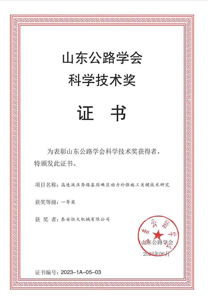 泰安恒大機械有限公司榮獲山東公路學(xué)會科學(xué)技術(shù)一等獎 泰安恒大機械有限公司榮獲山東公路學(xué)會科學(xué)技術(shù)一等獎